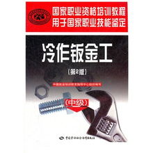 冷作钣金工 中级 国家职业资格培训教程 中国就业培训技术指导中心组织 编写 