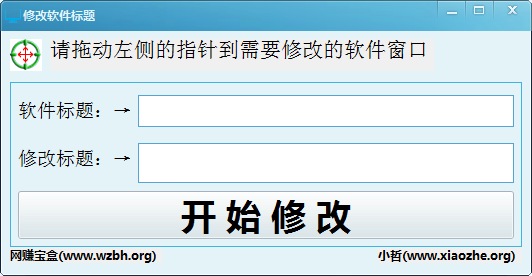 修改软件标题工具1.0.0.0 免费版
