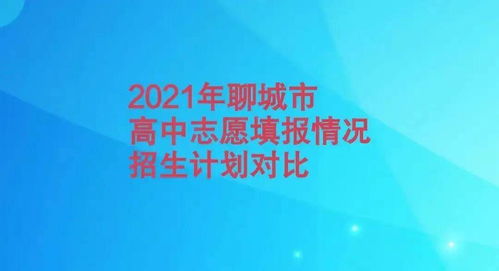 山东聊城今年有3万多孩子上不了高中,看看各中学招生计划