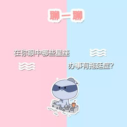 在你眼中哪些星座有拖延症