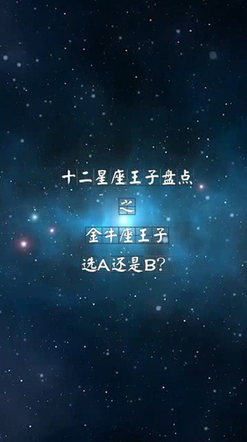 十二星座王子盘点,选A还是B 