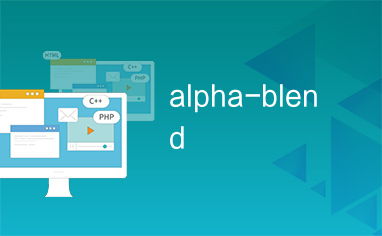 alphablend,什么是AlphaBlend？