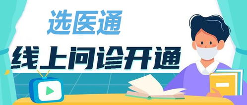 挂号网选医通 如何看待网络挂号平台的线上咨询问诊服务