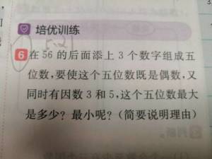 在56后面添加三个数字组成五位数 要使这个五位数是偶数同时有因数三和五这个数多少 