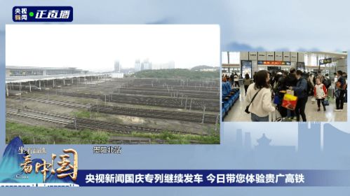 贵州广西通贵广高铁学校：打造连接两地经济文化的新纽带
