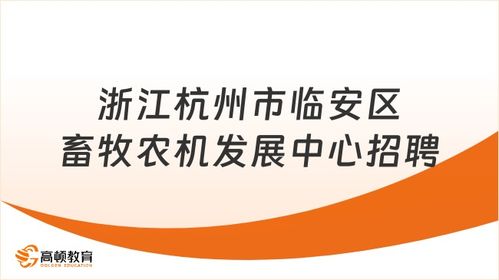  富邦橡胶浙江有限公司招聘,富邦橡胶浙江有限公司诚邀精英加盟，共创辉煌未来 天富招聘