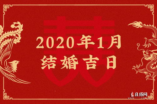 2020年结婚吉日查询,2020年适合结婚的日子,2020年结婚吉日一览表 