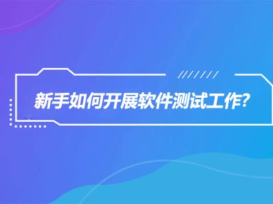 软件测试新人到公司怎么开展工作,去一个软件公司去做软件实习测试工程师，我该怎么做呢？究竟测试是搞什么东东的呢？