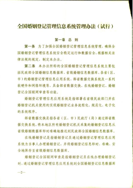 转发民政部办公厅关于印发 全国婚姻登记管理信息系统管理办法 试行 的通知 