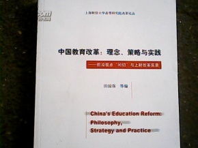 中国教育改革 理念.策略与实践 前沿视点问切与上财改革实录