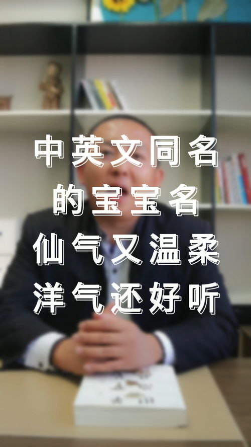 中英文同音的宝宝名,仙气又温柔,洋气还好听 