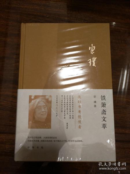 铁箫斋文萃 宗璞著