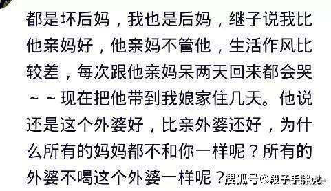 有个后妈是什么体验 网友 伤痕累累之后学乖了