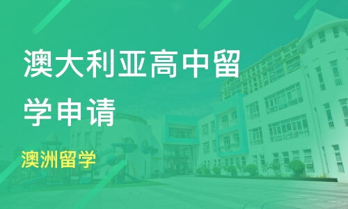 澳大利亚高中留学如何申请，去澳洲留学申请大学的条件