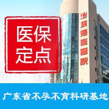 深圳市二医院不孕不育：打破生育难题，助力家庭梦想  第5张