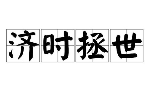 《济时拯世》的典故,成语典故——《济时拯世》的由来与内涵