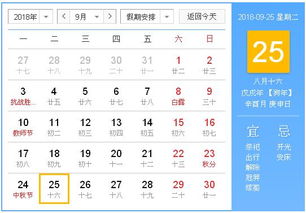 2018年9月25日黄历,2018年9月25日黄历查询 农历习俗 