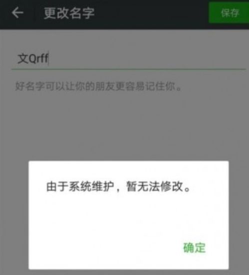 微信头像无法修改,提示由于系统维护,近期暂无法修改头像 昵称和个性签名 其他功能不受影响 