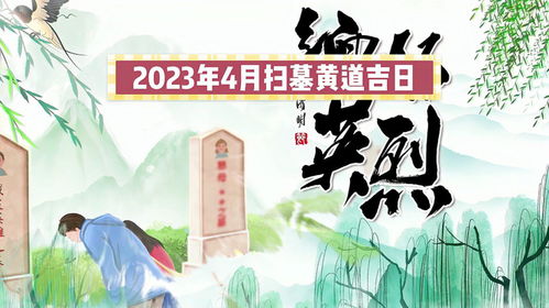 2023年4月扫墓黄道吉日