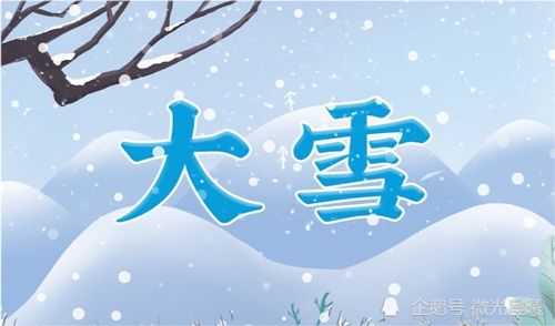 12月7日迎 大雪 节气