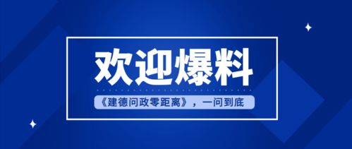 为民发声 你们想看的 建德问政零距离 第二期完整版视频火辣上线