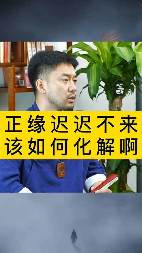 正缘迟迟不来该如何化解啊 