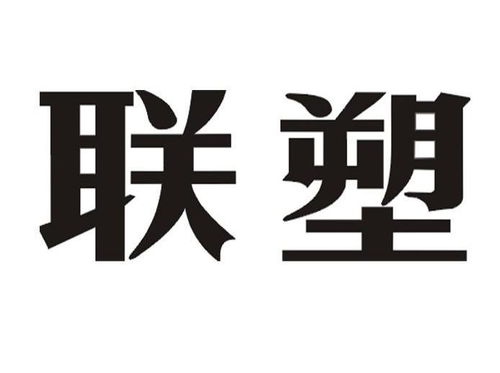 联塑实业这个公司咋样