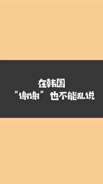 谢谢韩语怎么说最好,韩文谢谢你 怎么说