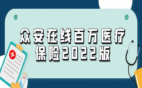 众安百万医疗险介绍,看看保什么和不保什么(上海百万医疗保险费用)