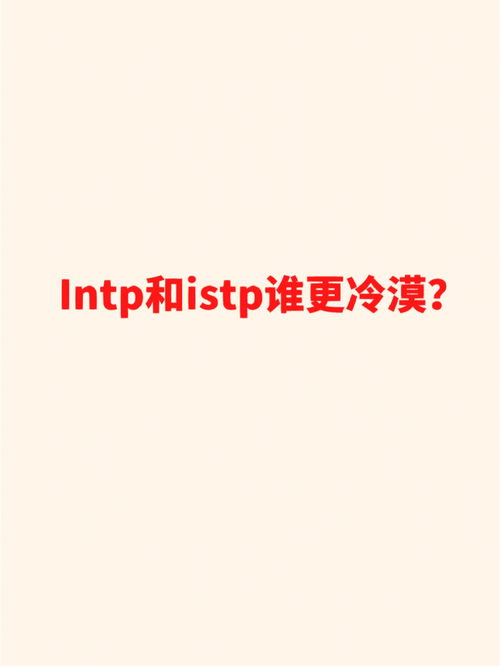 Intp和istp谁更冷漠 