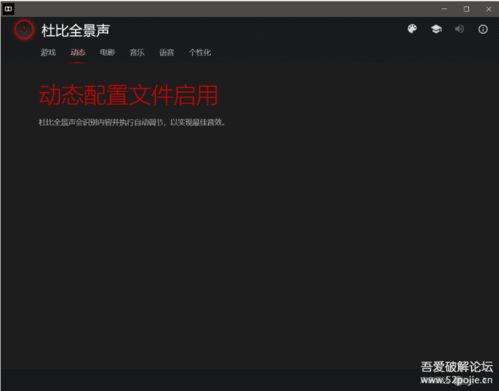 win10杜比全景安装方法