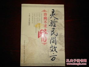 灵验民间效方 治病不求医 16开厚册