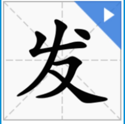 发字楷书怎么写 好看 