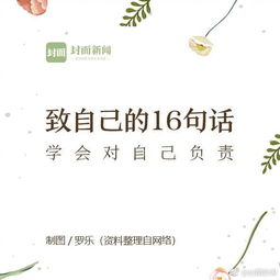 致自己的16句话,学会对自己负责