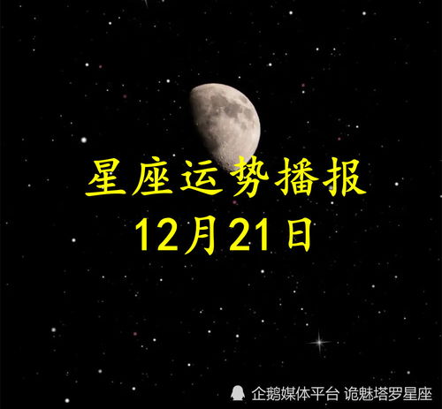 日运 十二星座2022年12月20日运势播报