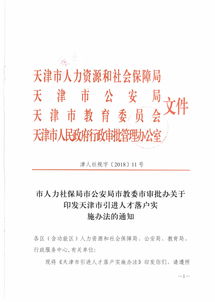 关于印发天津市引进人才落户实施办法的通知 津人社规字 2018 11号 