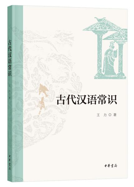 古代汉语常识