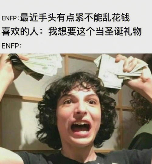 ENFP会喜欢什么样的人 