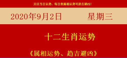 2020年9月2日生肖运势