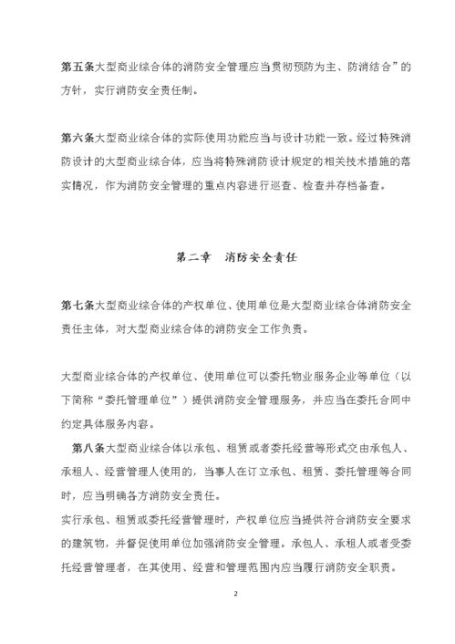 大型商业综合体消防安全管理规则 试行