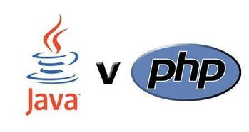 java 和 php,Java和PHP在Web开发方面的比较？