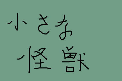 小怪兽用日语怎么写 