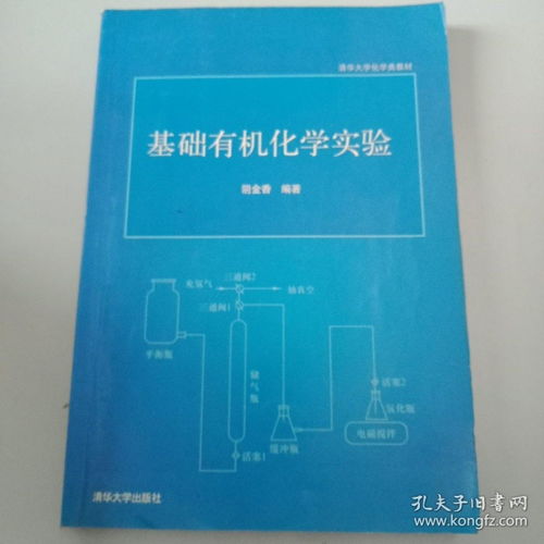 清华大学化学类教材 基础有机化学实验