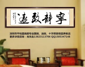 深圳字画装裱 装框 十字绣装框 相框制作 卡纸制作 书法定制 