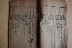 罕见 康熙乙巳年 1665年 文盛堂木雕版线装大开本 敷文字汇 二函14册全,保真包老