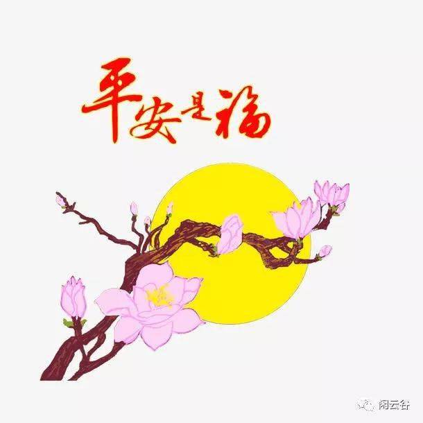 正月初八平安是福,祝你一生平安