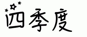 四季度怎么写空心字 