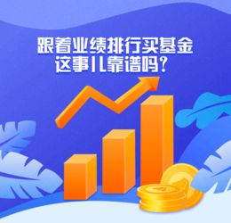 跟着业绩排行买基金 这事儿靠谱吗 