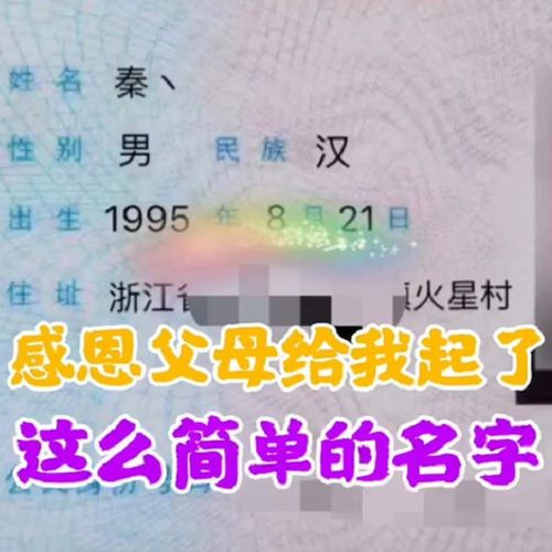 大学生因名字走红,姓 秦 名字只有一笔,很多人都以为是 一