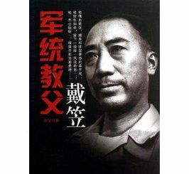 共产党说他是中国最神秘的人物,国民党说他是军统之父 